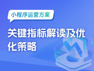 小程序运营方案中的关键指标解读及优化策略