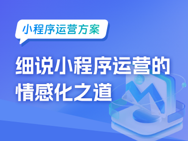 留住每一位用户心，细说小程序运营的情感化之道