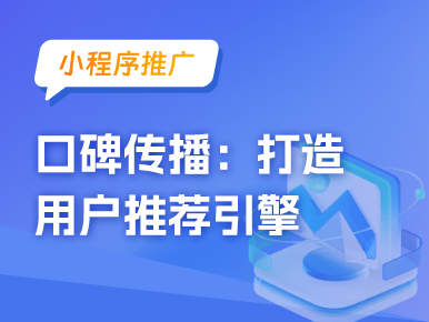 口碑传播：打造用户推荐引擎，助力小程序推广 