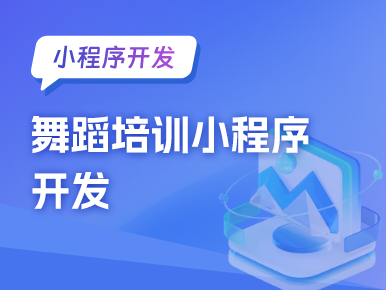 舞蹈培训小程序开发，发挥线上课程优势