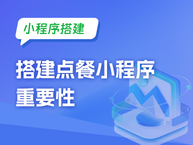 小程序搭建：搭建点餐小程序重要性