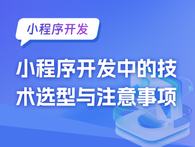 小程序开发中的技术选型与注意事项