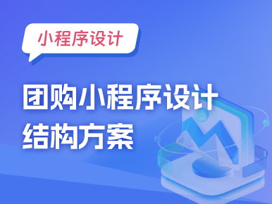 团购小程序设计结构方案