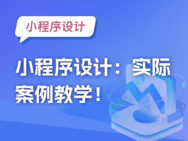 小程序设计：实际案例教学！