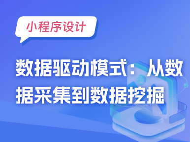 小程序设计之数据驱动模式：从数据采集到数据挖掘