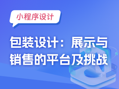 小程序与包装设计：展示与销售的平台及挑战