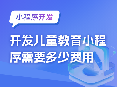 开发一个儿童教育类的小程序需要多少费用