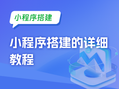 小程序搭建的详细教程