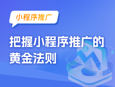 把握小程序推广的黄金法则