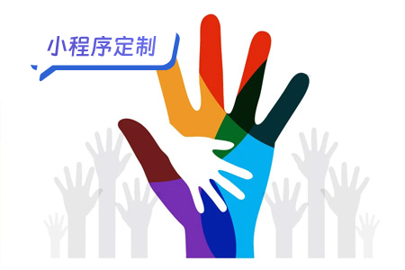 小程序定制：志愿服务小程序传递温暖
