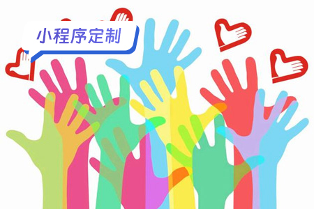 小程序定制：志愿服务小程序传递温暖