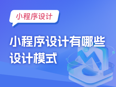 小程序设计有那些设计模式