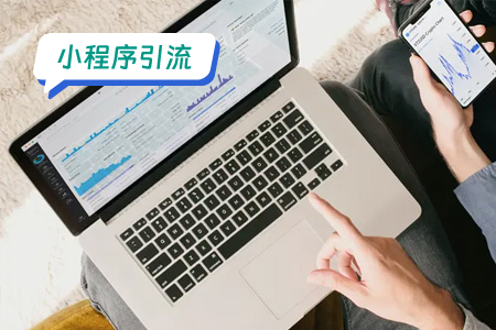 如何使用小程序进行微信引流营销？