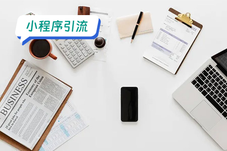 如何使用小程序进行微信引流营销？