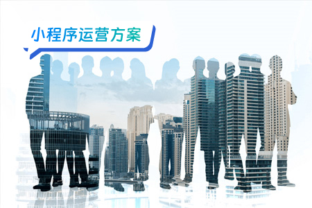 小程序运营：提升品牌影响力