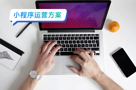 小程序运营方案入门指南