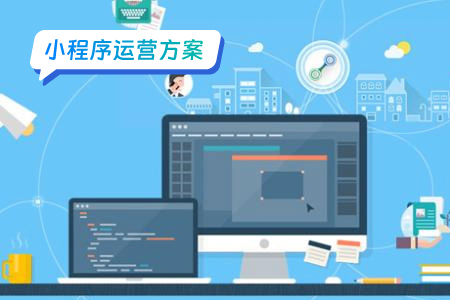 小程序运营如何分析行业趋势