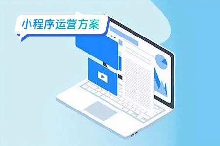 小程序运营如何分析行业趋势