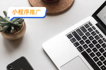 小程序推广有效方法分享