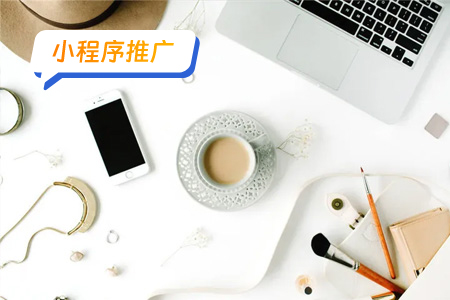 小程序推广有效方法分享