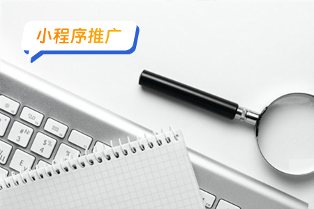 小程序推广之数据分析：解锁商业价值的关键