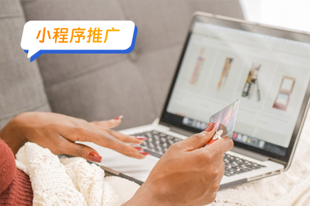 小程序推广制定内容策略的关键步骤
