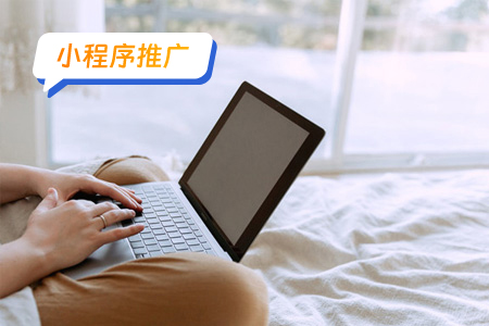 小程序推广制定内容策略的关键步骤