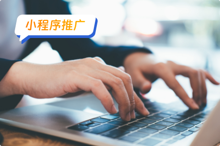 小程序推广：如何获取小程序的种子用户
