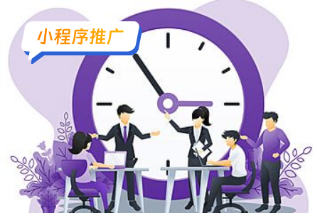 小程序推广要点