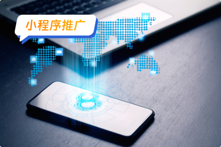 小程序推广要点