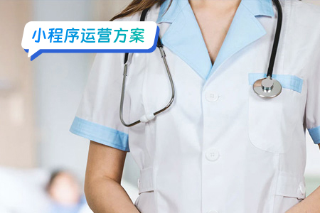 医疗小程序的运营方案