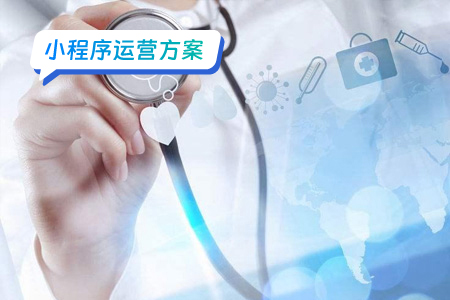 医疗小程序的运营方案