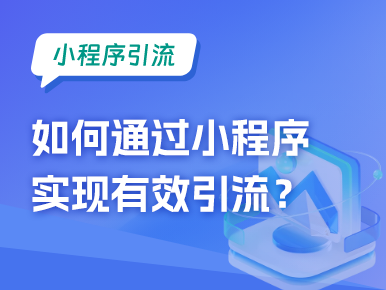 如何通过小程序实现有效引流？
