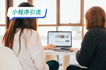 如何通过小程序实现有效引流？