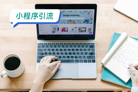 如何通过小程序实现有效引流？