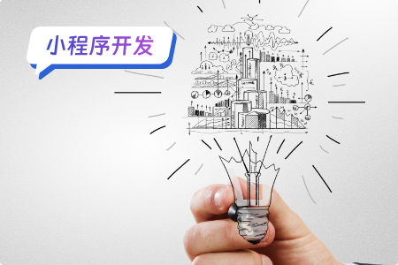 小程序开发如何节省人力成本