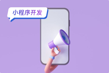 小程序开发如何节省人力成本