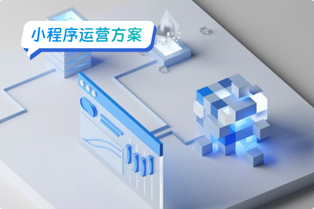 小程序运营：如何了解你的核心用户
