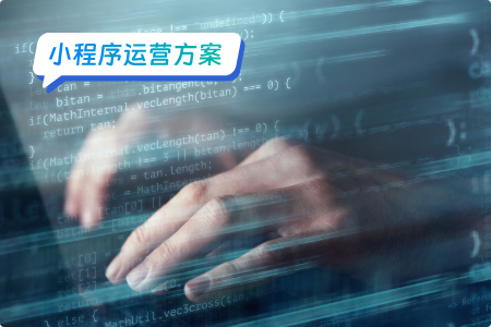 小程序运营：五种硬核思路助你品牌腾飞