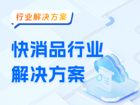 快消品行业解决方案