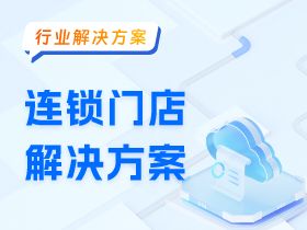 连锁门店解决方案