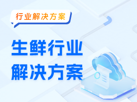 生鲜行业解决方案