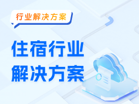 住宿行业解决方案