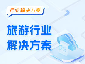旅游行业解决方案