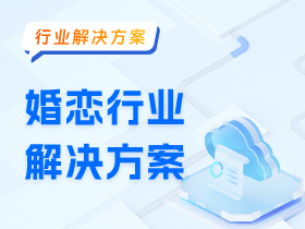 婚恋行业解决方案