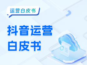 抖音运营白皮书