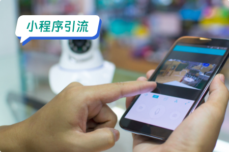 监控摄像头小程序：创新引流策略，实现精准营销