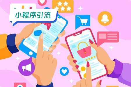 商城小程序引流营销五大策略