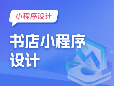 书店小程序设计