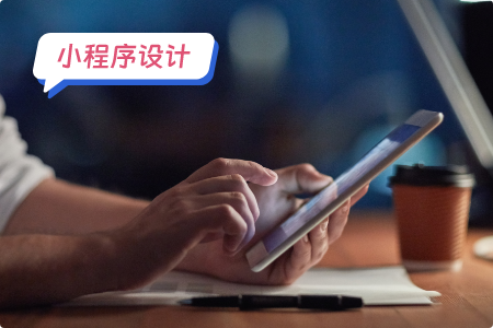 小程序设计：帮助解决教育行业的难题
